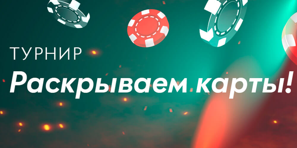 Вскрытие карт - турнир в PinUp.