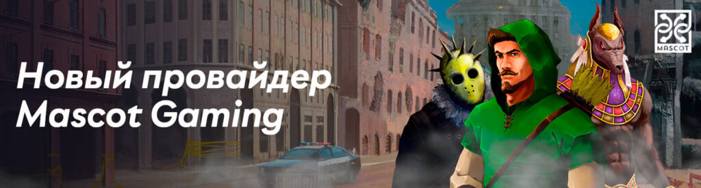 В онлайн казино Pin Up появились новые игры от провайдера Mascot Gaming!