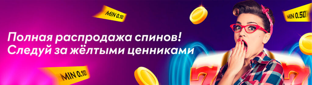 Самые дешевые спины с желтыми ценниками в онлайн казино Pin Up