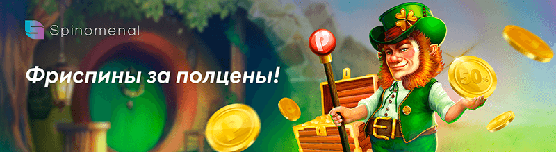 скидка на бонусные функции в слотах Spinomenal