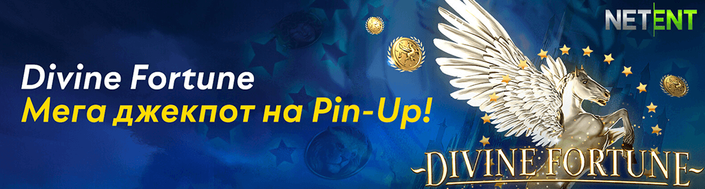 3 огромных джекпота в слоте Divine Fortune на Pin Up!